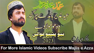 New pashto Qawali 2023 :Eid e Ghadeer bande chargand da mo Molla de tollo mubarak: Zakir Eidyar Ali