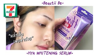 รีวิว Beautii Be HYA Whitening Serum เซรั่ม หลักสิบ ช่วยเรื่องผิว 8 ประการ | Brightbnp