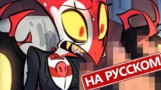 ВОТ ЧТО ПРОИСХОДИТ когда... -  Адский Босс аниматик на русском |  HELLUVA BOSS animatic