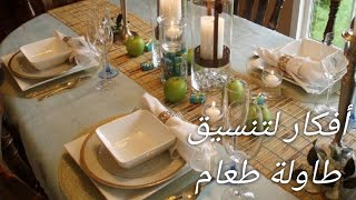 أفكار لتنسيق و ترتيب طاولة طعام للضيوف و المناسبات Disposition de la table à manger