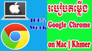 How to install chrome on mac khmer | Smart Techno SR