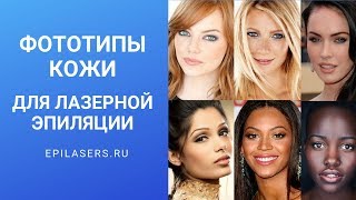 Фототипы кожи для лазерной эпиляции - Epilasers.ru