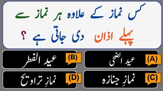 |ارکانِ اسلام ۔ کلمہ ۔نماز۔روزہ ۔حج ۔زکوٰۃ|Islamic general knowledge quiz|Urdu Islamic Quiz|GK Quiz