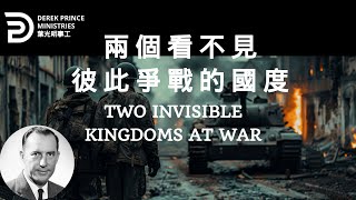 兩個看不見彼此爭戰的國度 TWO INVISBLE KINGDOMS AT WAR #derekprince #derekprinceministries #葉光明#葉光明事工