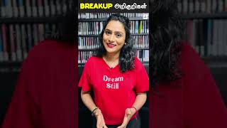 Breakupக்கான அறிகுறிகள்💔😭 | Signs for Breakup💔 | #shorts | Shakthi FM