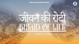 जीवन की रोटी / Bread of Life | Episode 124 | Morning Message | ZGWC | Ps. Chandy Varghese