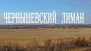 Чернышевский лиман