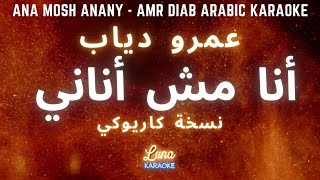 عمرو دياب - أنا مش أناني (كاريوكي عربي) Ana Mosh Anany - Amr Diab Arabic Karaoke with English Lyrics