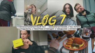 vlog 7 / глюкозотолерантный тест – мои впечатления / летим отдыхать! / покупки в поездку