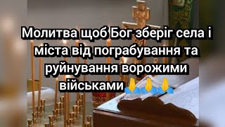 Молитва щоб Бог зберіг села і міста від пограбування та руйнування ворожими військами🙏