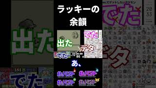 ラッキーの余韻【ポケモン赤緑】#shorts #ポケモン