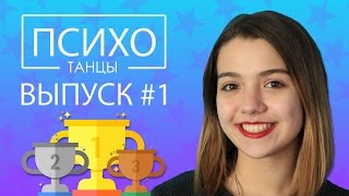 ПСИХОТАНЦЫ #1