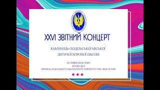 XXVI ЗВІТНИЙ КОНЦЕРТ КАМ’ЯНЕЦЬ-ПОДІЛЬСЬКОЇ МІСЬКОЇ ДИТЯЧОЇ ХОРОВОЇ ШКОЛИ, 23.05.2018