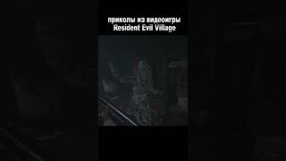 Приколюхи в игре Resident Evil 8 #ShoRTS #residentevil8village