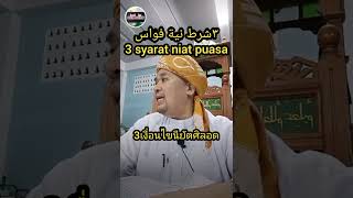 syarat niat puasa เงื่อนไขนียัตถือศิลอด