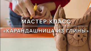 Лепка из глины - карандашница "СОВА". МАСТЕР-КЛАСС.