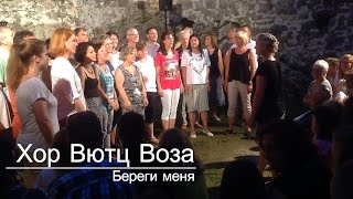 Хор Вютц воза - Береги меня. Христианская песня на немецком