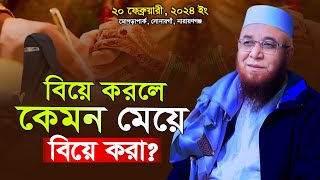 বিয়ে করলে কেমন মেয়ে বিয়ে করা উচিৎ ! মুফতী নজরুল ইসলাম কাসেমী, Mufti Nazrul Islam Kasem