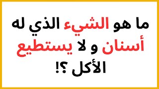 ألغاز صعبة للأذكياء لن يحلها إلا العباقرة ! أتحداك أن تخمن أكثر من 10 ألغاز