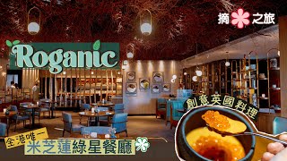 【摘星之旅⭐️】香港唯一米芝蓮綠星餐廳：Roganic｜餐廳內建微型溫室🌱現摘即煮實現Farm to Table零距離｜大廚化廢為寶 炮製創意英國料理🇬🇧