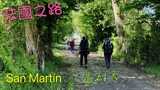 法國之路 D21 San Martín 2023.4.29