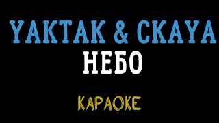 YAKTAK & CKAYA - Небо (мінусовка, караоке, мінус, інструментал)