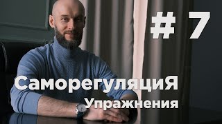 курс Саморегуляция | Урок #7 упражнения для практики