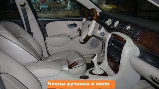 Rover 75 новые чехлы ручника и  мкпп  Dakota 2140