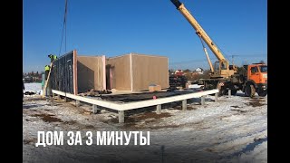 ДОМ ЗА 3 МИНУТЫ: таймлапс сборки дома THERMOWOOD