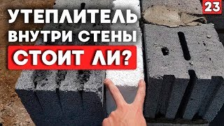 ДЕШЁВОЕ утепление дома | Утеплитель внутри стен дома