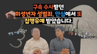 [주변들실제사례] 구속수사 받던 미성년자 성범죄, 안심에서 또 집행유예 받았습니다!!