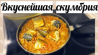 Рецепт очень вкусной скумбрии. Как приготовить скумбрию на сковороде.