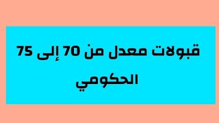 قبولات معدل من 70 إلى 75 الحكومي