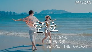 空泣(Skycryin')—MOCKER44.  ARI鴉不齊 BEYOND THE GALAXY『我心中的飛鳥仍在掙紮，直到這片天空它不再給出回答』【動態歌詞Lyrics】