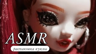 ASMR Обзор куклы Shadow high Скарлетт Роуз