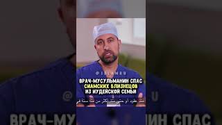 Мусульманин спас детей израильтян