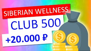 Siberian Wellness Club 500 в 2020 году! Программа Сибирского здоровья или как заработать в сетевом