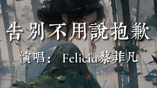 告別不用說抱歉-Felicia蔡菲凡【回不去的從前 就別再懷念  告別不用說抱歉   可故事的終點 是一聲感謝  感謝我陪伴你的時間】#HKMG