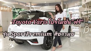 รถ Toyota Yaris Sportpremium พร้อมโปรโมชั่นมากมาย รุ่นขายดี! 679,000 บาท #toyota #yaris #ฟรีดาวน์