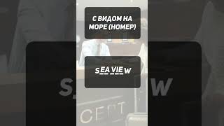 Справитесь в гостинице заграницей без словаря?