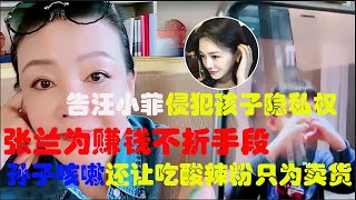 张兰与孙子顺女终于团聚了，原本以为会好好陪伴汪希玥和汪希箖的玩耍，却利用孩子的流量卖起了货，直播还曝光了俩孩子的正面照！大S得知后要起诉汪小菲#吃瓜小猪 #张兰 #汪小菲 #大s