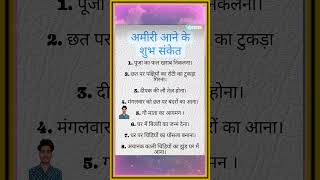 अमीरी_आने_के_शुभ_संकेत___#vishnu_#amiri