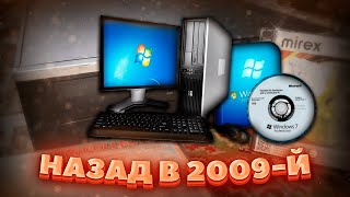 Ностальгическая установка Windows 7