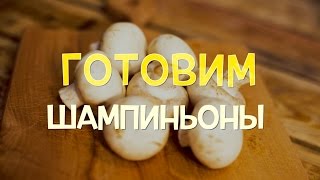 Шампиньоны. Как вкусно и быстро приготовить. ЗОЖ рецепт.