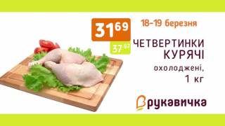 Акція Вихідного дня у "Рукавичці" 18-19 березня!!!