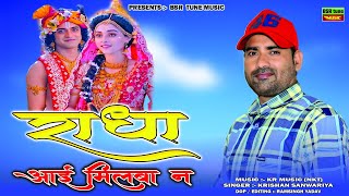 राधा आई मिलबा नै || Radha Aai Milba Ne || Krishan Sanwariya Hit Dj Song || Rajasthani New Dhamaka ##