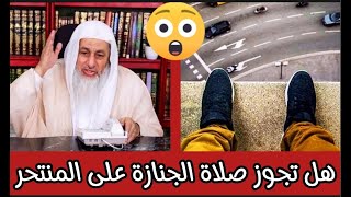 هل تجوز صلاة الجنازة على المسلم المنتحر شاهد رد الشيخ مصطفى العدوي