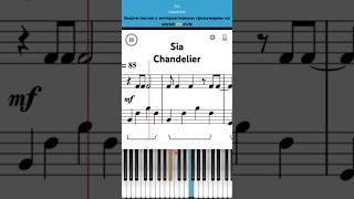 Chandelier💡Sia👩‍🦳 Интерактивный урок на #пианино +#ноты 🎹#tiktok #shorts