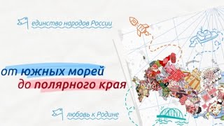 Разговоры о важном 11 марта 2024 года от -южных морей до полярного края- 5-7 класс