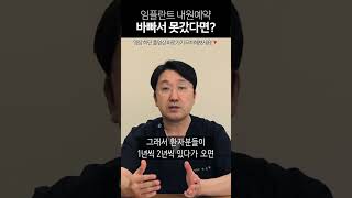 임플란트 내원예약 깜빡하고 못가면 어떻게 될까